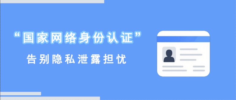 “国家网络身份认证“来了，告别隐私泄露担忧！