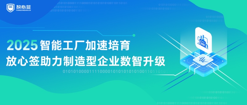 智能工厂加速培育，放心签助力制造型企业数智升级
