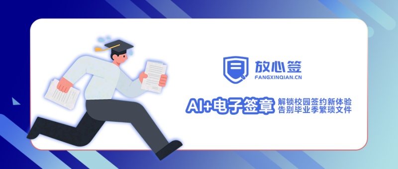 “AI+电子签章”解锁校园签约新体验，告别毕业季繁琐文件